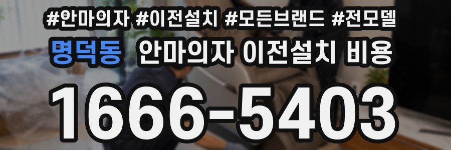 명덕동 안마의자 이전설치 비용
