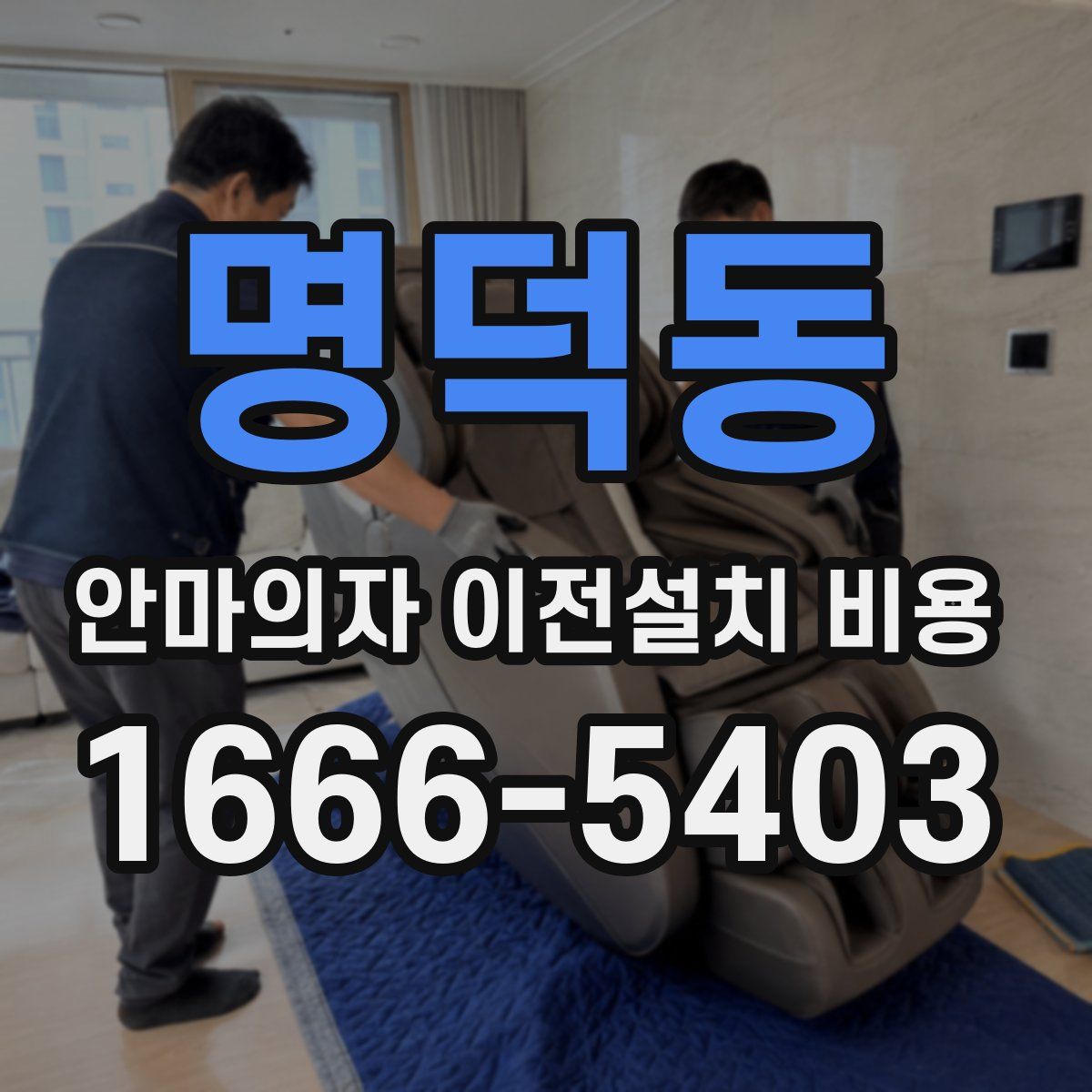 명덕동 안마의자 이전설치 비용