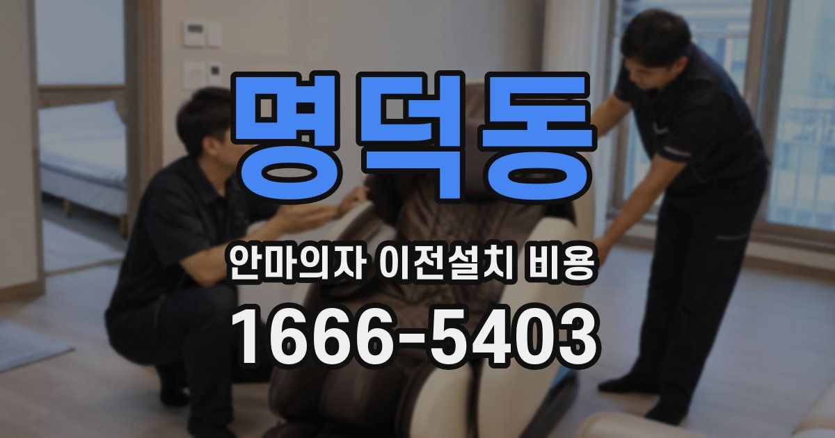 명덕동 안마의자 이전설치 비용
