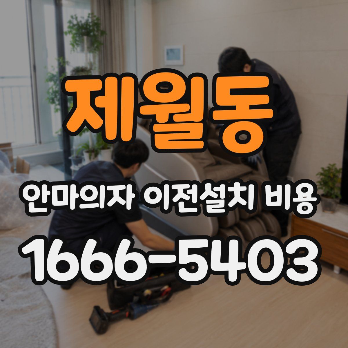 제월동 안마의자 이전설치 비용