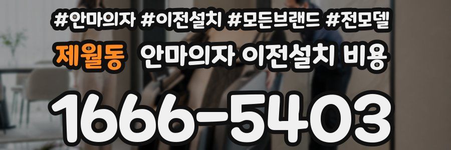 제월동 안마의자 이전설치 비용