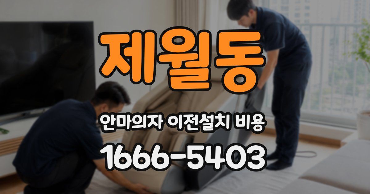 제월동 안마의자 이전설치 비용