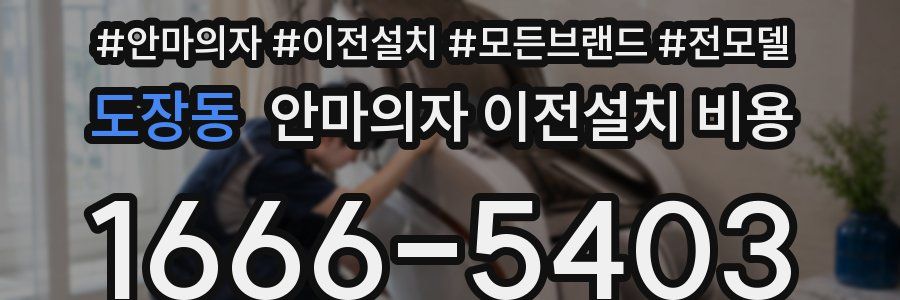 도장동 안마의자 이전설치 비용