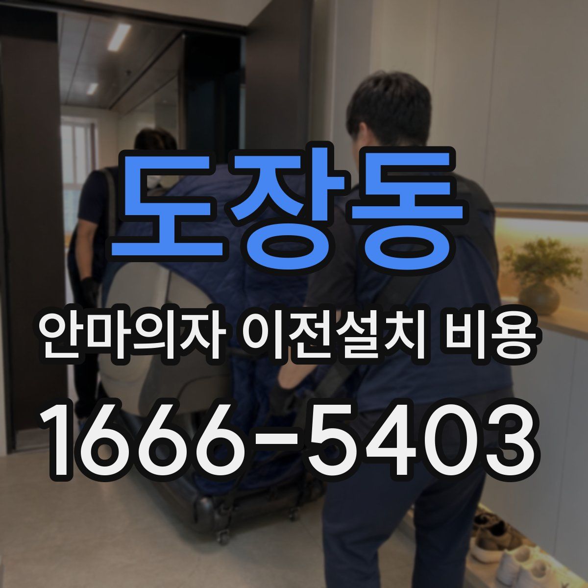 도장동 안마의자 이전설치 비용