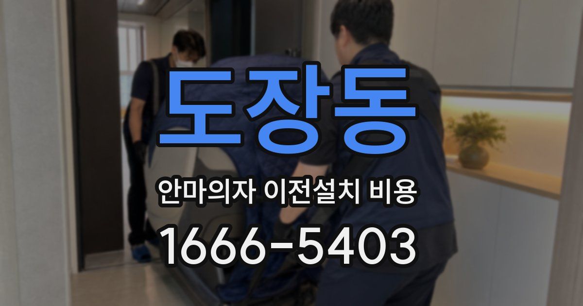 도장동 안마의자 이전설치 비용