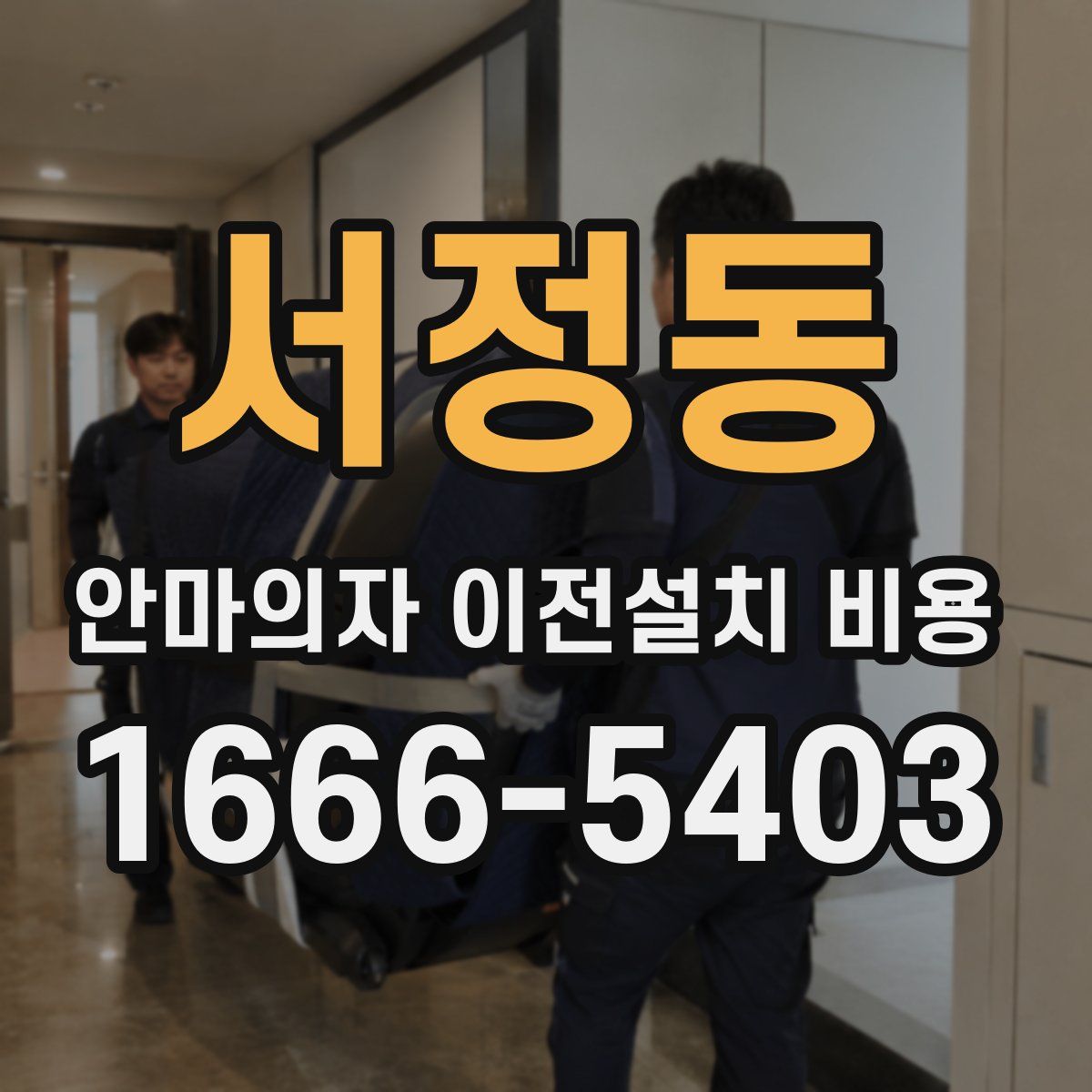 서정동 안마의자 이전설치 비용