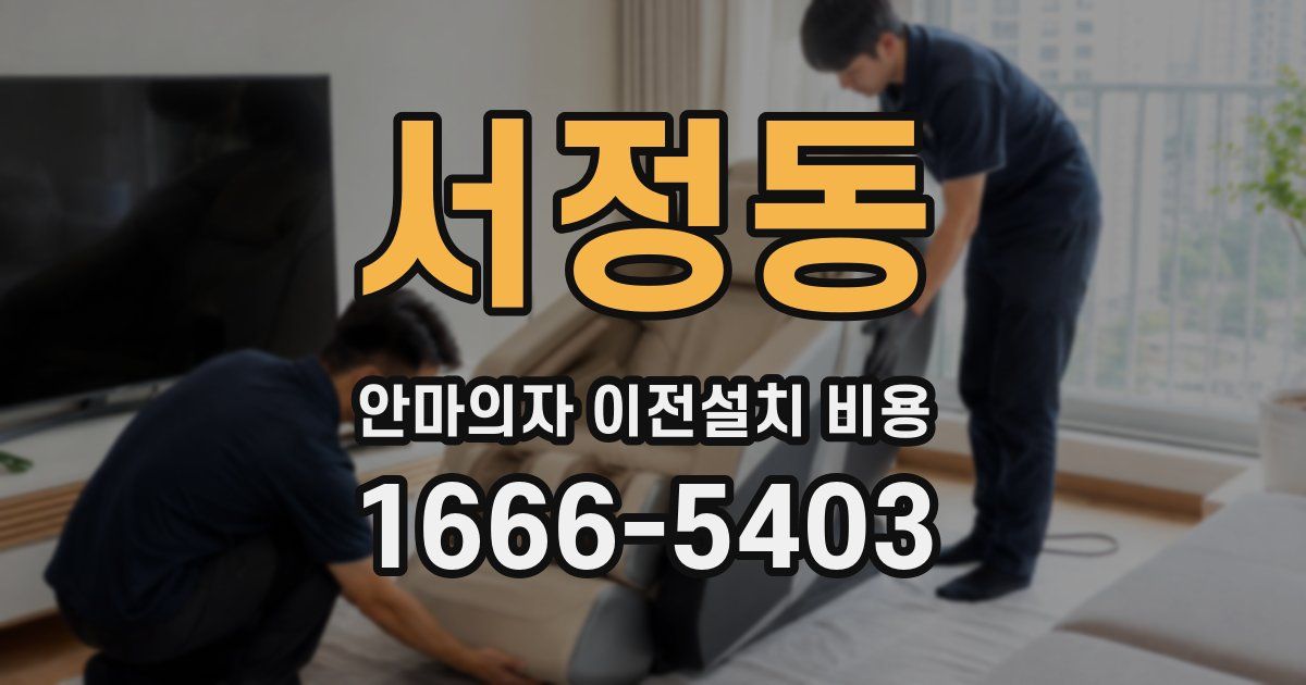서정동 안마의자 이전설치 비용