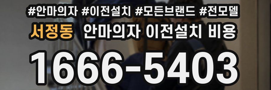서정동 안마의자 이전설치 비용