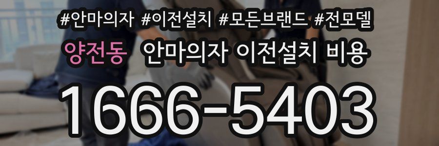 양전동 안마의자 이전설치 비용