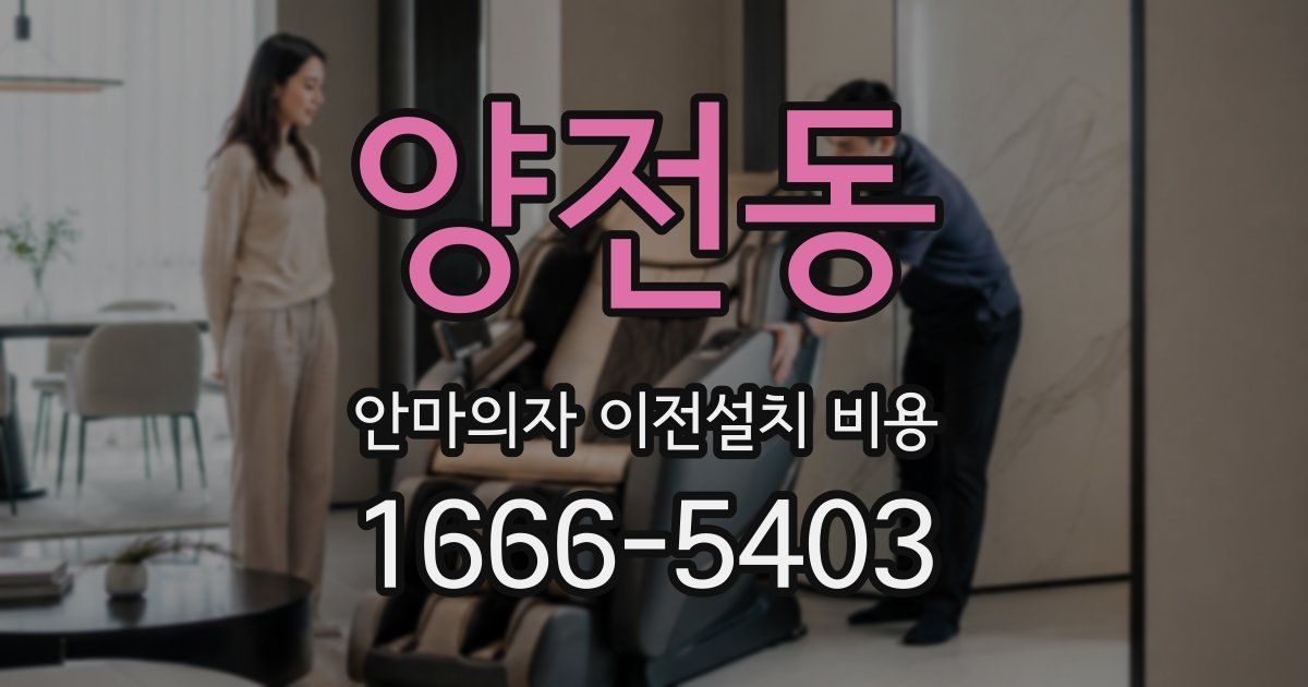 양전동 안마의자 이전설치 비용
