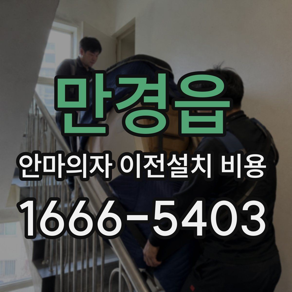 만경읍 안마의자 이전설치 비용 서비스센터 의뢰가 적합한 경우 정리