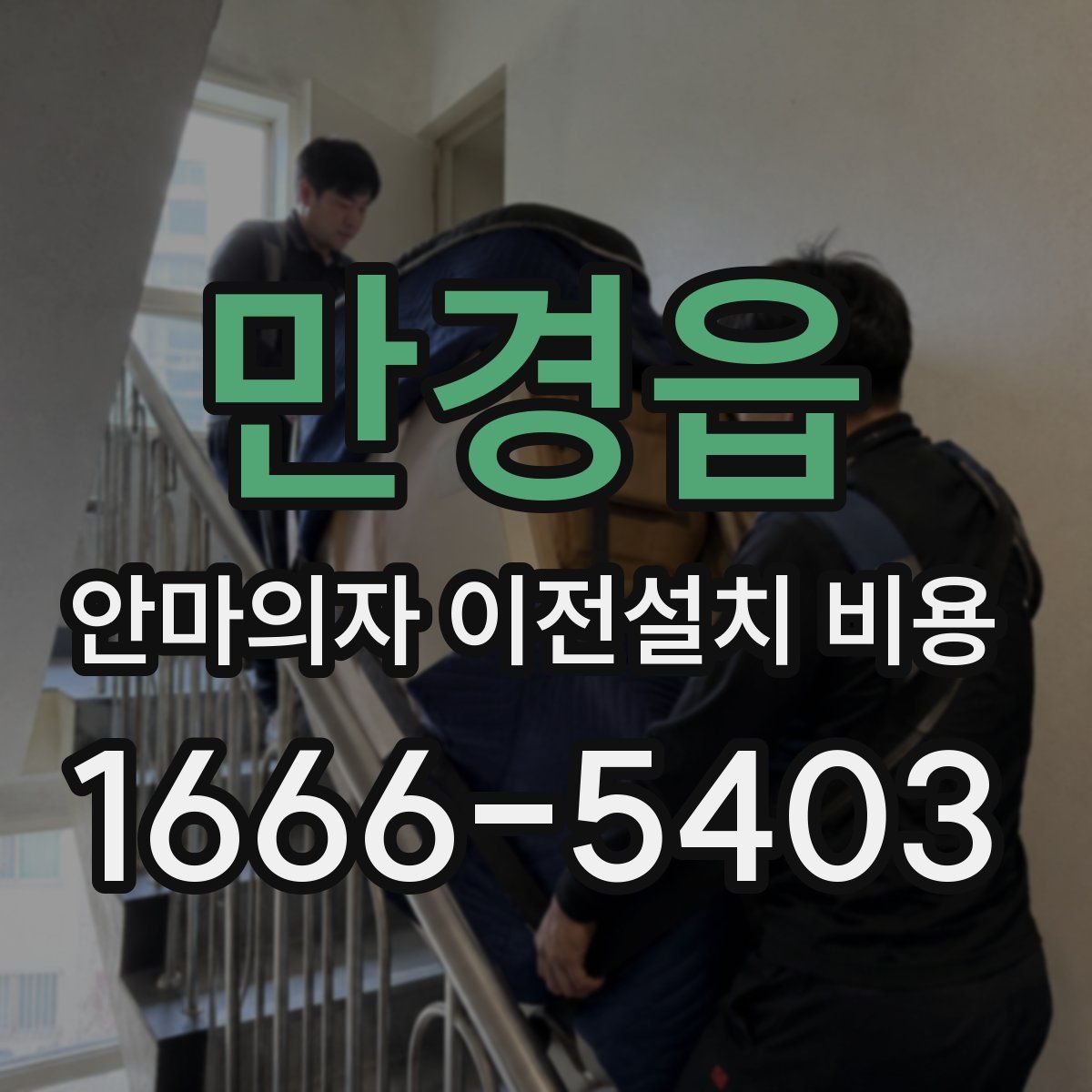 만경읍 안마의자 이전설치 비용