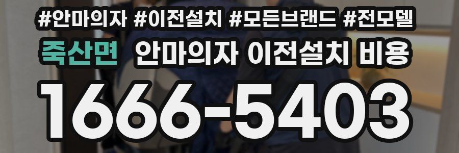 죽산면 안마의자 이전설치 비용
