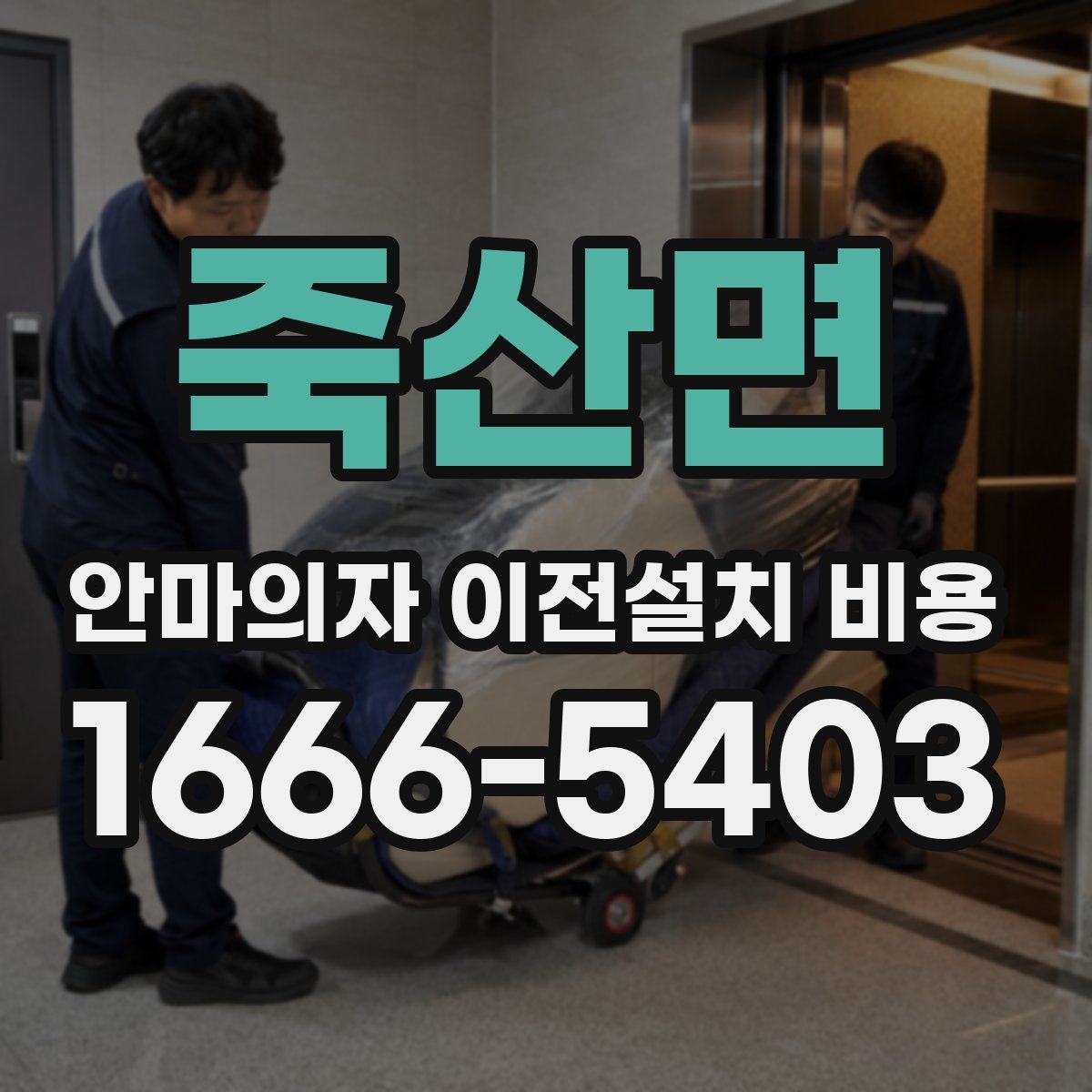 죽산면 안마의자 이전설치 비용