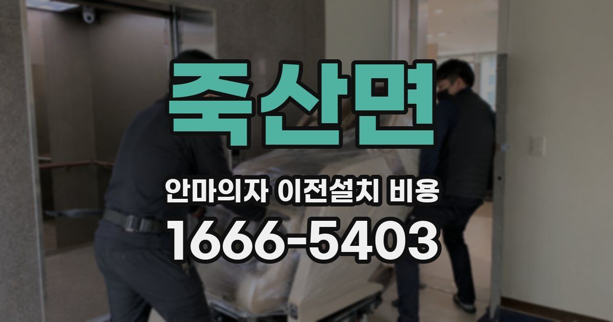 죽산면 안마의자 이전설치 비용