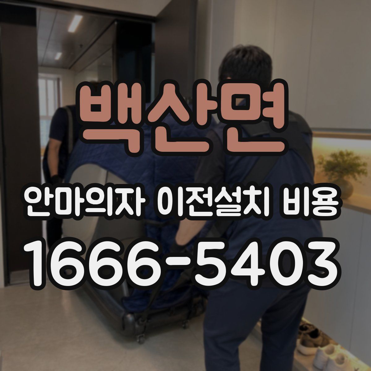 백산면 안마의자 이전설치 비용
