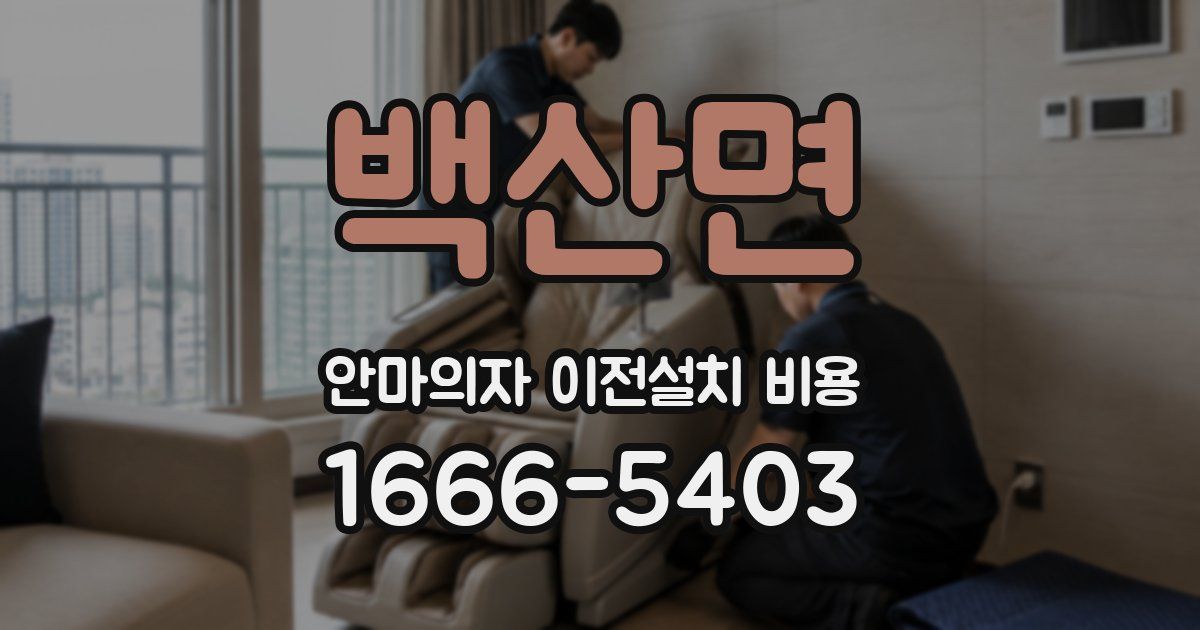 백산면 안마의자 이전설치 비용