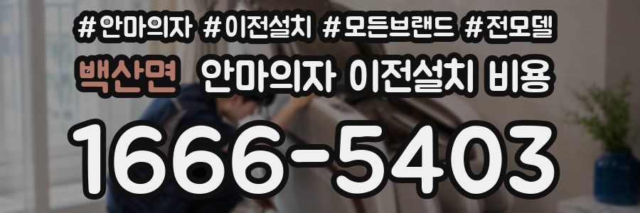 백산면 안마의자 이전설치 비용