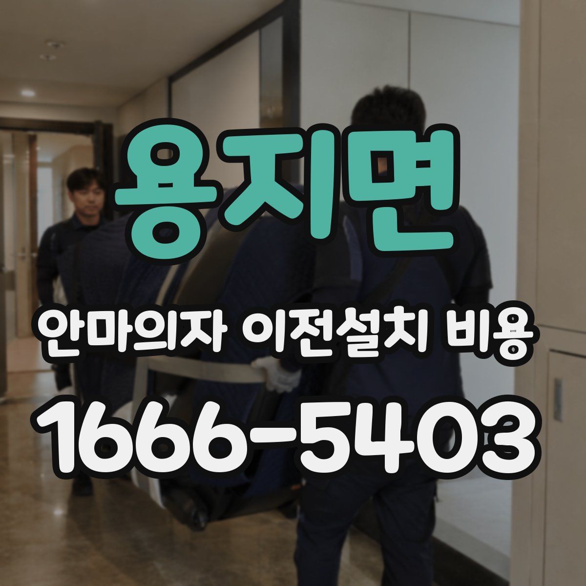 용지면 안마의자 이전설치 비용