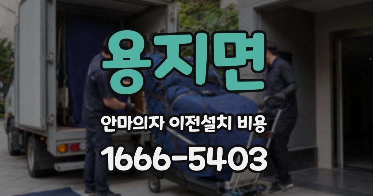 용지면 안마의자 이전설치 비용