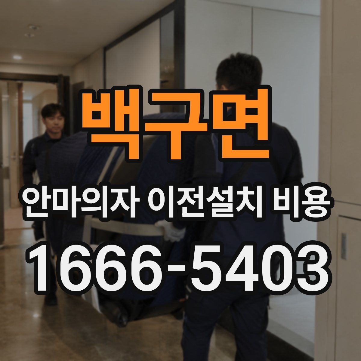 백구면 안마의자 이전설치 비용 좁은 현관 통과 전 미리 확인할 것