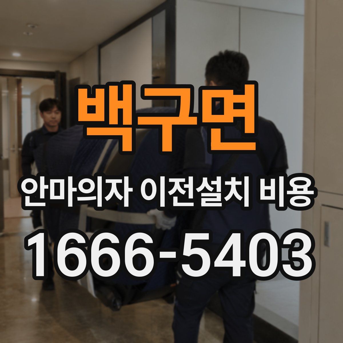백구면 안마의자 이전설치 비용