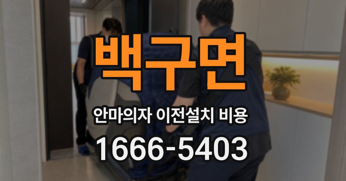백구면 안마의자 이전설치 비용