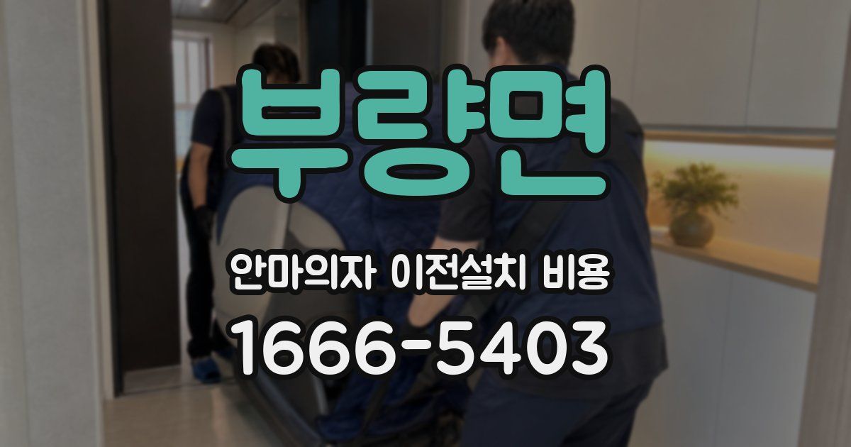 부량면 안마의자 이전설치 비용