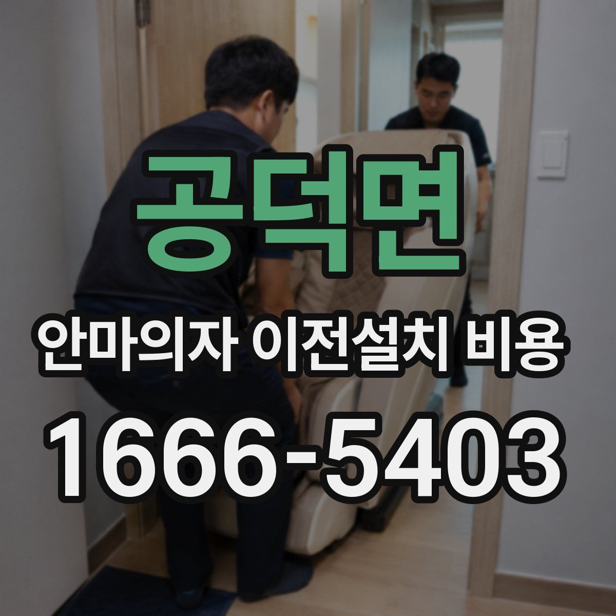 공덕면 안마의자 이전설치 비용