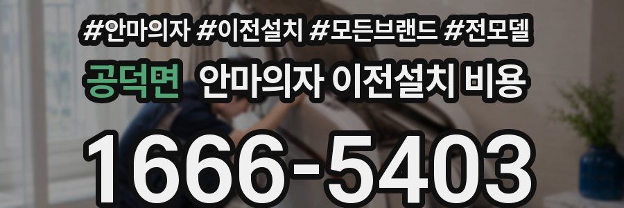 공덕면 안마의자 이전설치 비용
