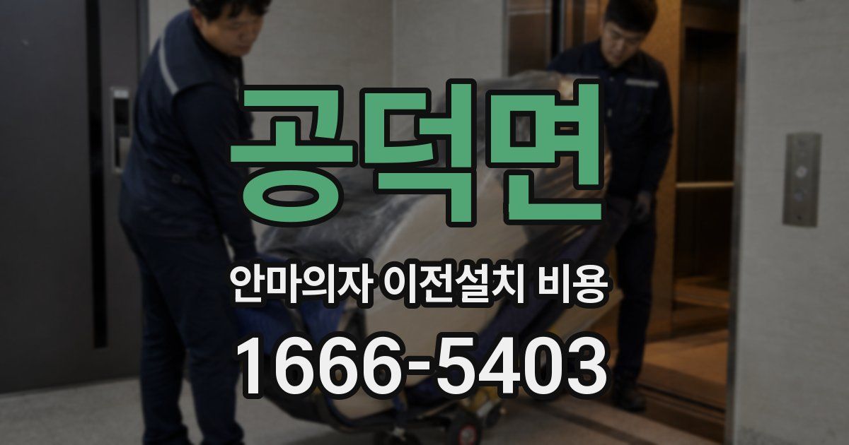 공덕면 안마의자 이전설치 비용