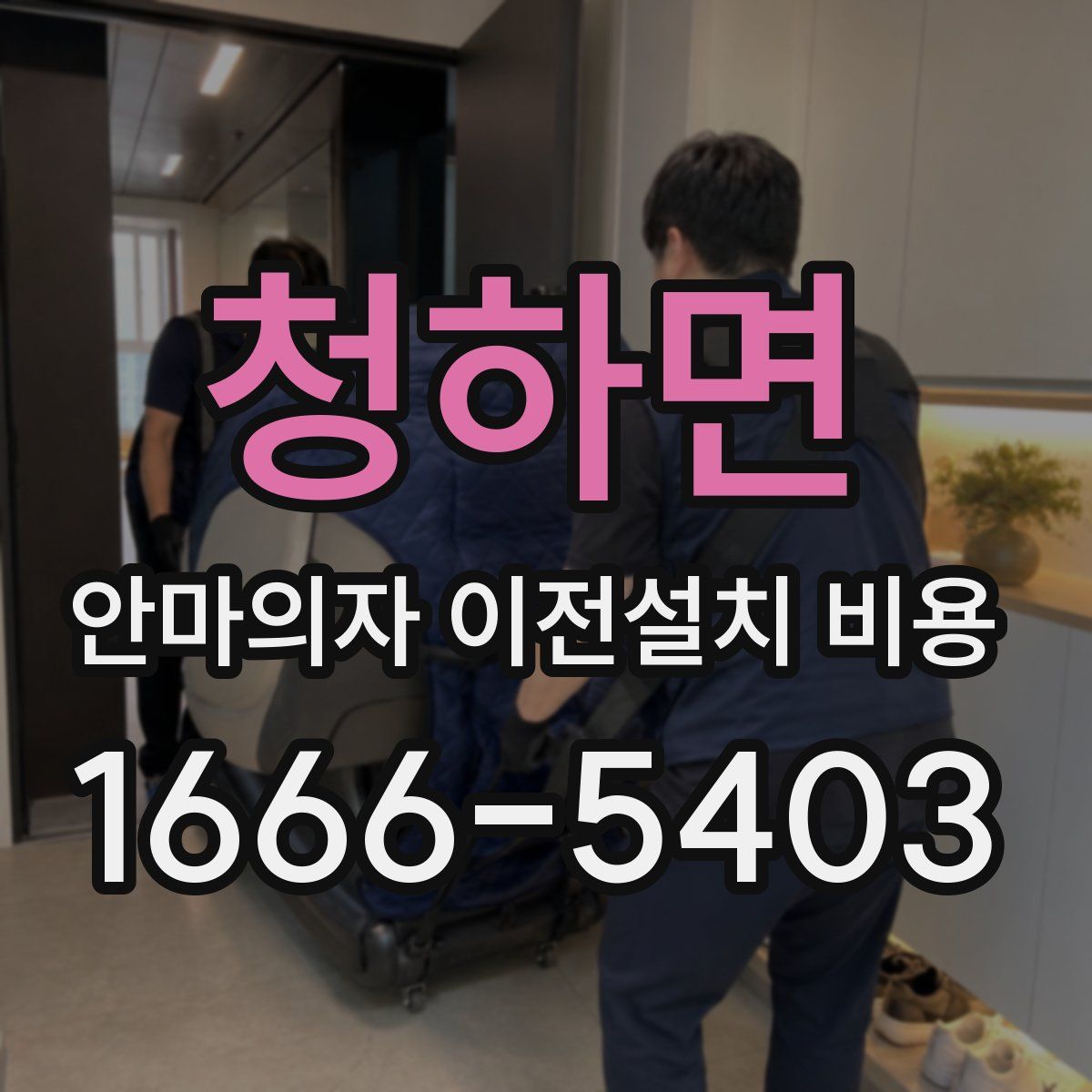 청하면 안마의자 이전설치 비용