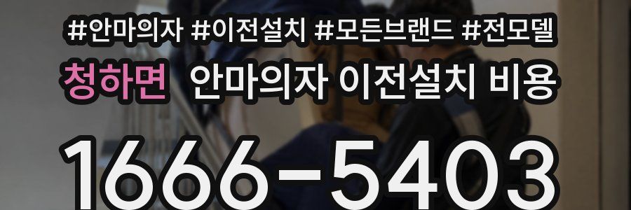 청하면 안마의자 이전설치 비용