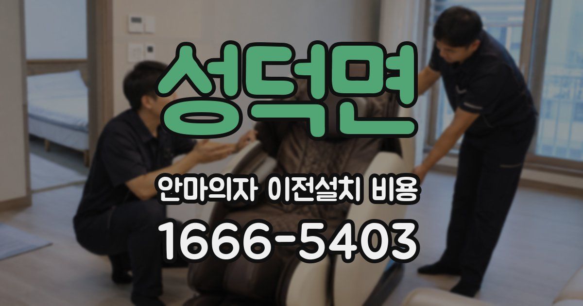 성덕면 안마의자 이전설치 비용
