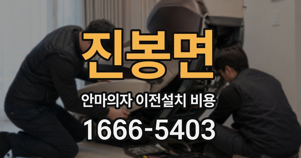 진봉면 안마의자 이전설치 비용