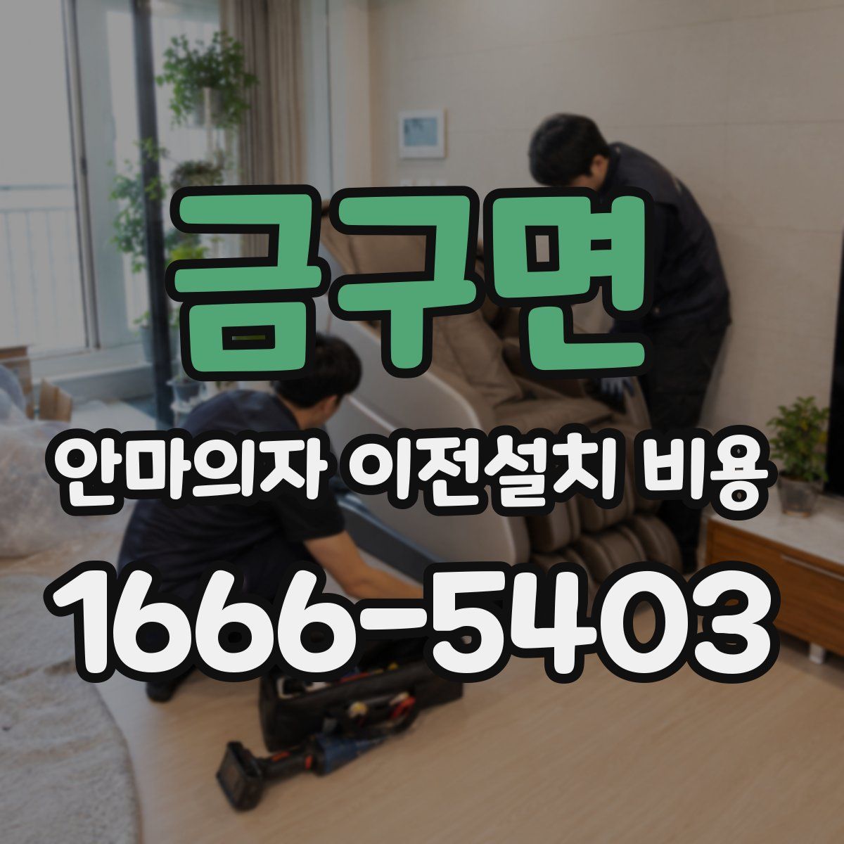 금구면 안마의자 이전설치 비용