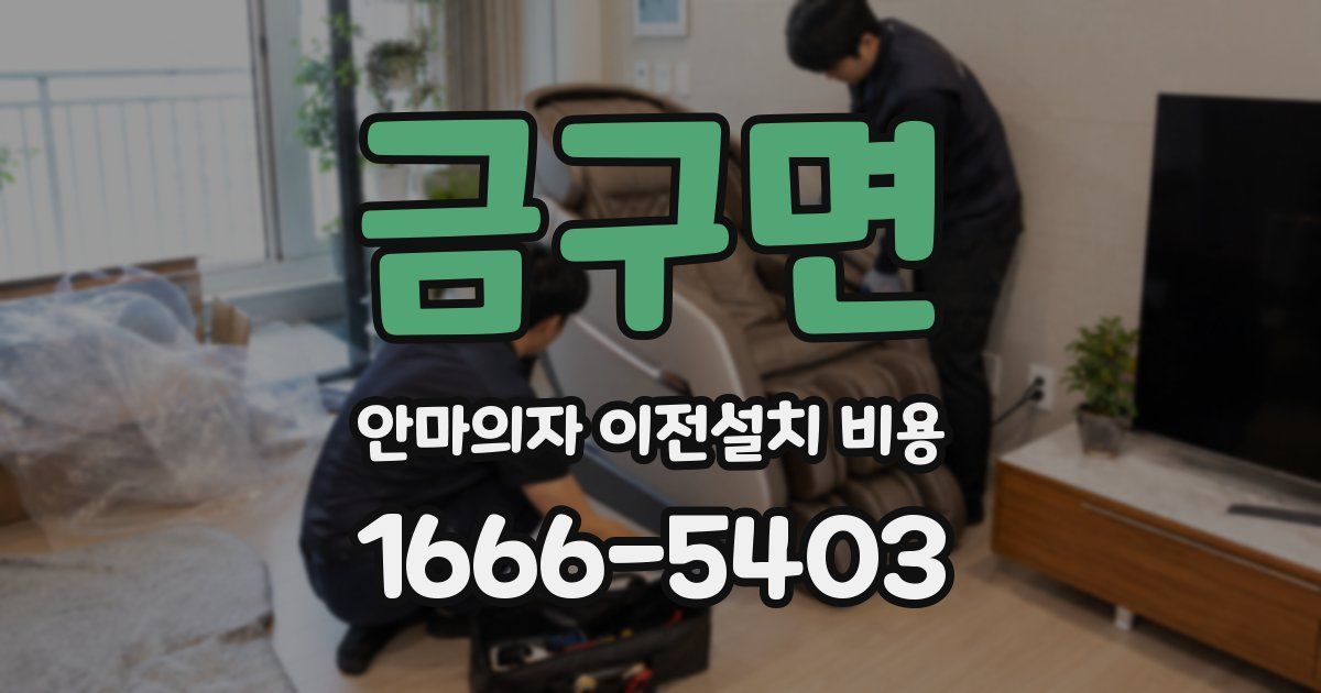 금구면 안마의자 이전설치 비용