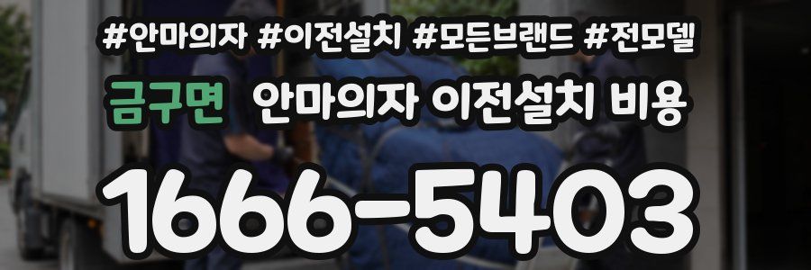 금구면 안마의자 이전설치 비용