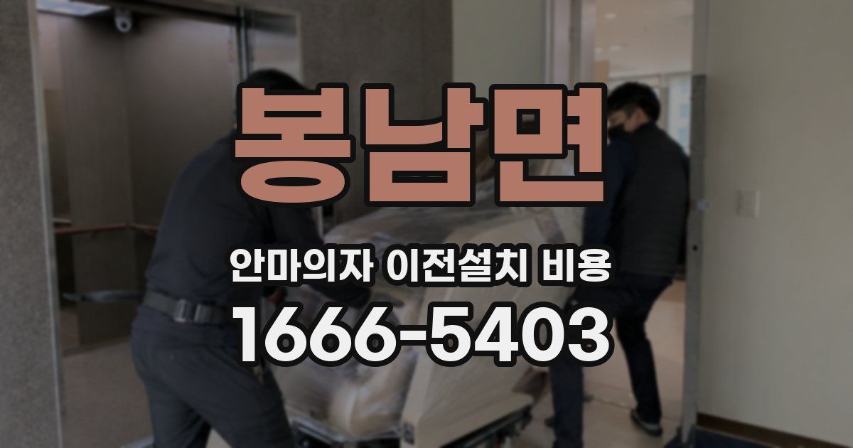 봉남면 안마의자 이전설치 비용