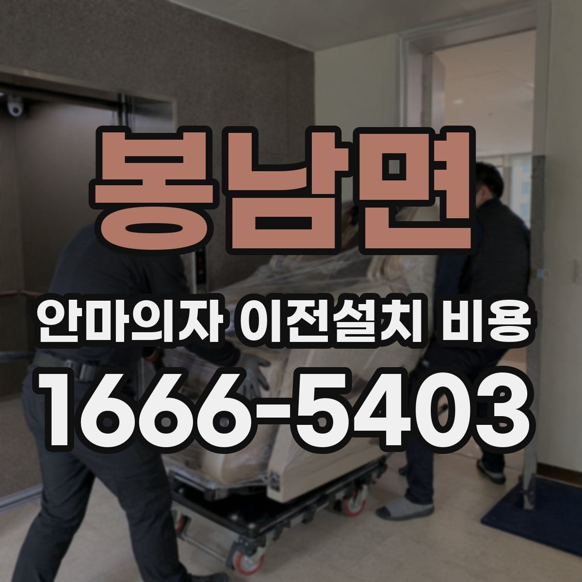 봉남면 안마의자 이전설치 비용