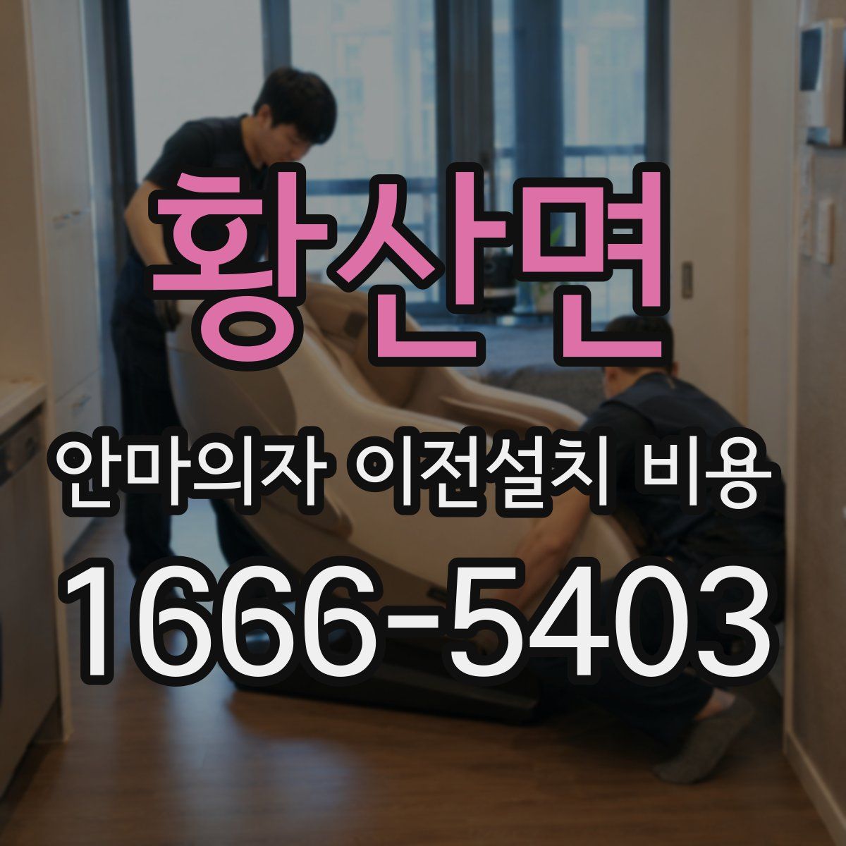 황산면 안마의자 이전설치 비용