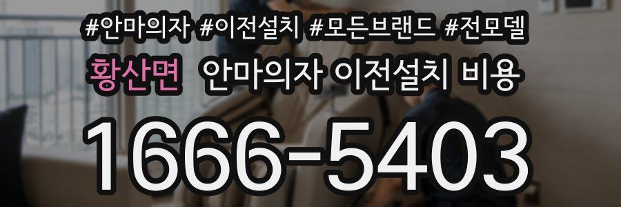 황산면 안마의자 이전설치 비용