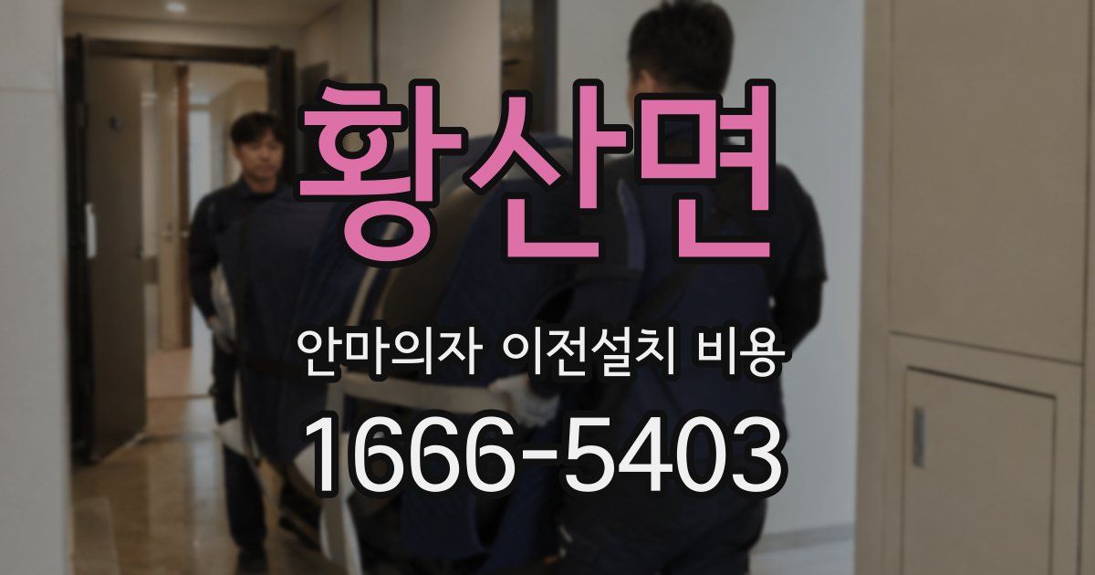 황산면 안마의자 이전설치 비용