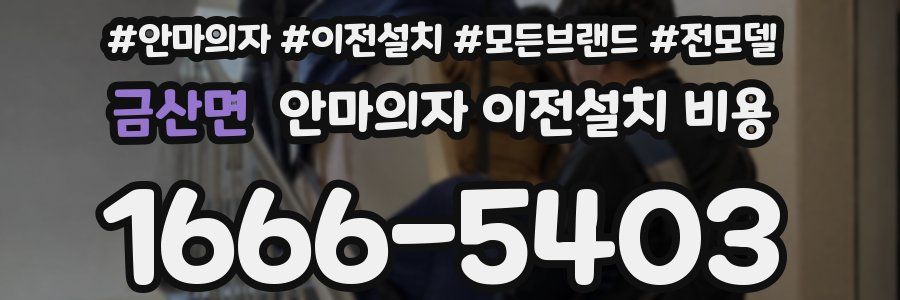 금산면 안마의자 이전설치 비용