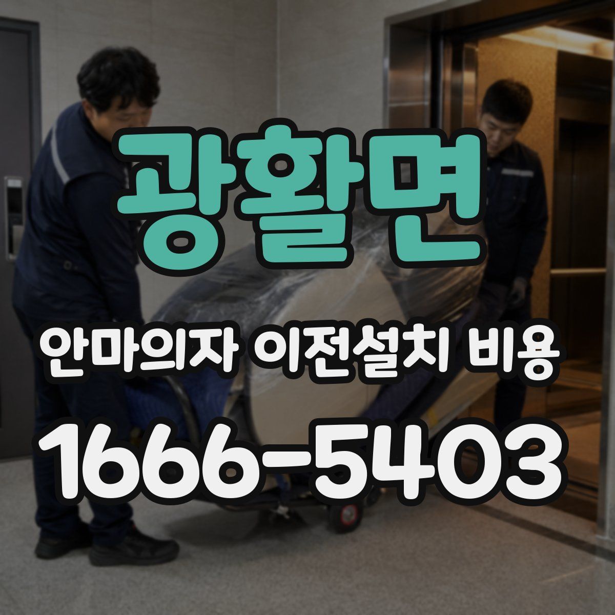 광활면 안마의자 이전설치 비용
