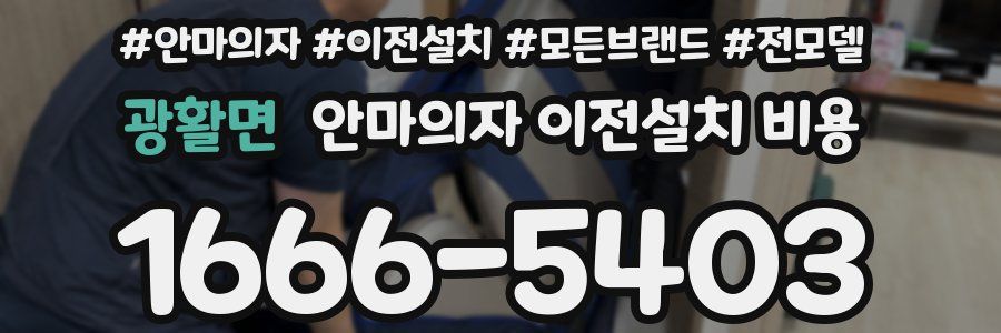 광활면 안마의자 이전설치 비용