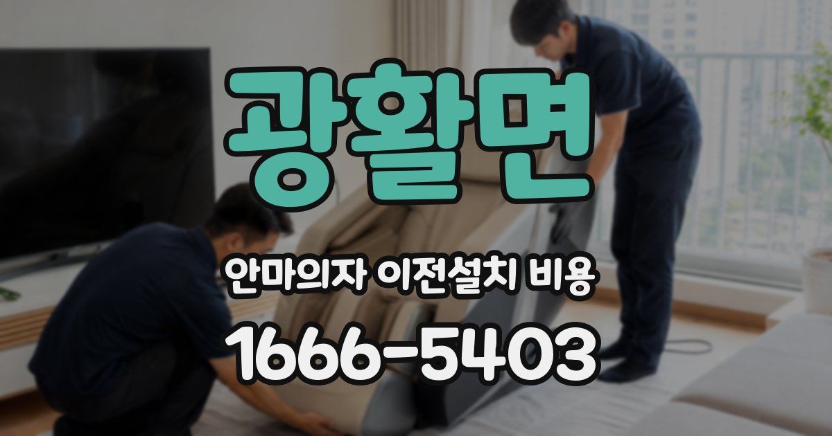 광활면 안마의자 이전설치 비용