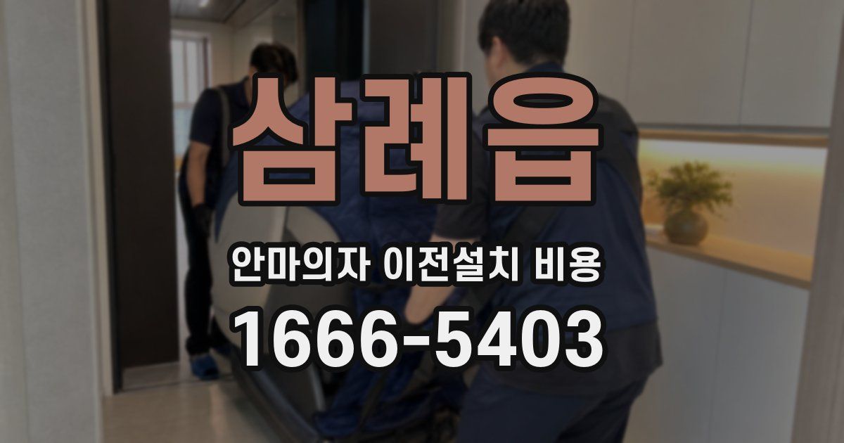 삼례읍 안마의자 이전설치 비용