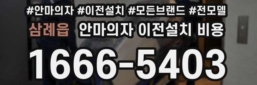 삼례읍 안마의자 이전설치 비용