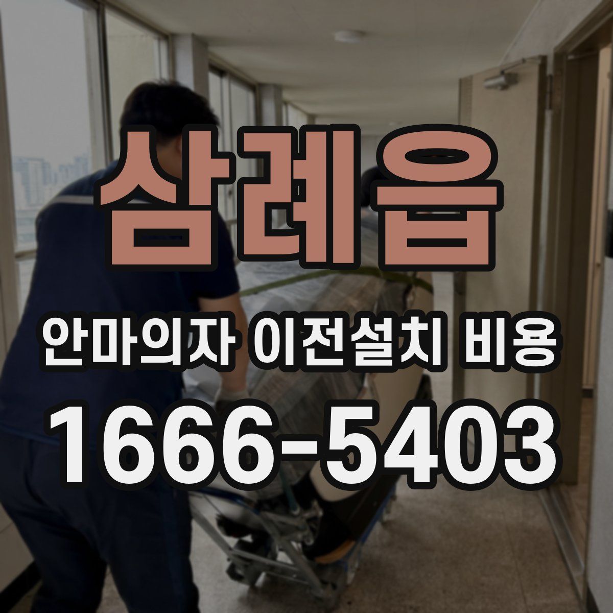 삼례읍 안마의자 이전설치 비용